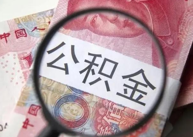 凉山住房公积金代提（凉山住房公积金代提多久到账）