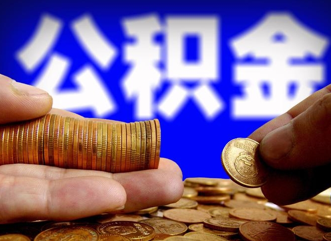 凉山为啥公积金黄牛可以取出来呢（凉山公积金可以自愿提取了）